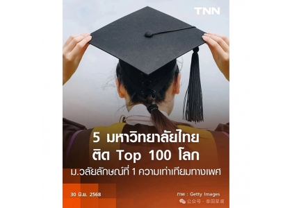 2025–06-30 泰国5所大学跻身2025年THE影响力全球百强 荣获性别平等世界第一